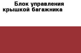 Блок управления крышкой багажника w221 2218706387 › Цена ­ 9 000 - Московская обл., Москва г. Авто » Продажа запчастей   . Московская обл.,Москва г.